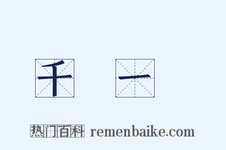 千歲一時是什么意思的图片
